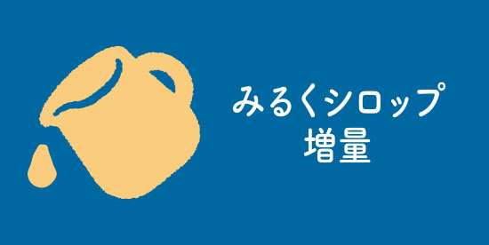 みるくシロップ増量