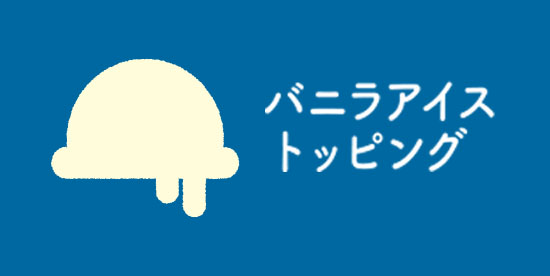 バニラアイストッピング